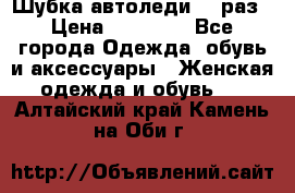 Шубка автоледи,44 раз › Цена ­ 10 000 - Все города Одежда, обувь и аксессуары » Женская одежда и обувь   . Алтайский край,Камень-на-Оби г.